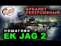 Пошагово - Арбалет рекурсивный Ek Jag 2