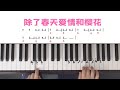 太甜了 快速学会 除了春天爱情和樱花 伴奏 只需要一根手指 太甜了 快速学会 除了春天爱情和樱花 伴奏 只需要一根手指