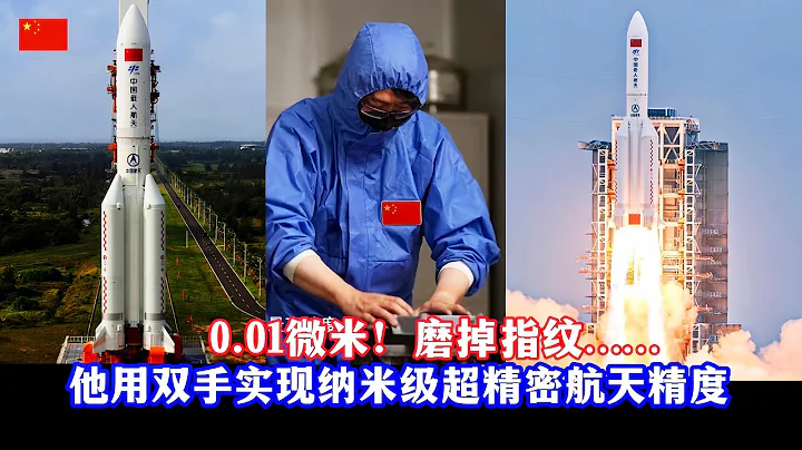 0.01微米！他用雙手實現納米級超精密航天精度！國寶級航天研磨師葉輝/0.01 micron! Achieve nanoscale aerospace precision with his hands - 天天要聞