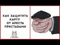 Арест карты судебными приставами. Как обезопасить карту от ареста