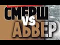 НКВД против Абвера операция Хозяин  (hd) Совершенно Секретно