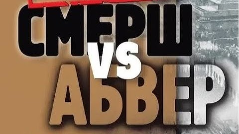 НКВД против Абвера операция Хозяин  (hd) Совершенно Секретно