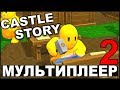 ИГРАЕМ ВМЕСТЕ С KORVID - CASTLE STORY #2