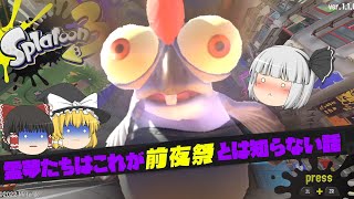 【スプラトゥーン３】え、バトルまだ潜れないんですか？！【ゆっくり実況】#０