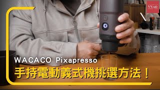 〔學長開箱〕 手持電動義式機要怎麼挑？７個你應該知道的挑選重點