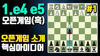 체스의 근본오프닝 1.e4 e5 오픈게임(1) | 흑 오프닝 레파토리 | 강의소개, 핵심아이디어