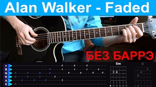 Alan Walker - Faded. Разбор на гитаре с табами БЕЗ БАРРЭ