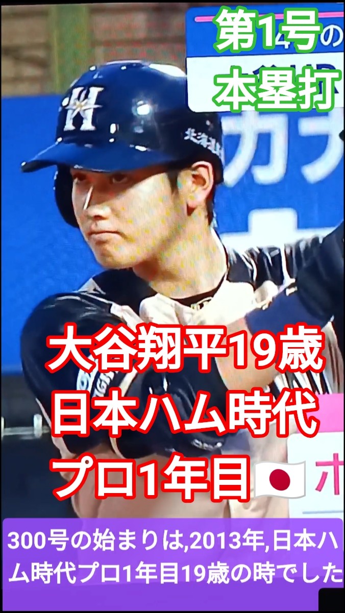 💐大谷翔平19歳日本ハム時代プロ1号,日本で48本🇯🇵メジャーで