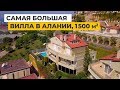 Элитная недвижимость в Турции от собственника. Самая большая вилла в Алании, Каргыджак, 1500 м2