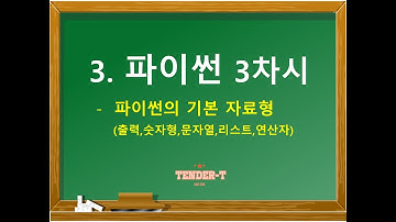 파이썬 / 파이썬 기초/ 파이썬이란? 파이썬기초 강의-파이썬 3차시(초보 도전하세요) python#파이썬#파이썬기초#파이썬기초강의