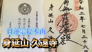 日蓮宗総本山 身延山久遠寺に参拝してみた 日蓮宗総本山 身延山久遠寺に参拝してみた
