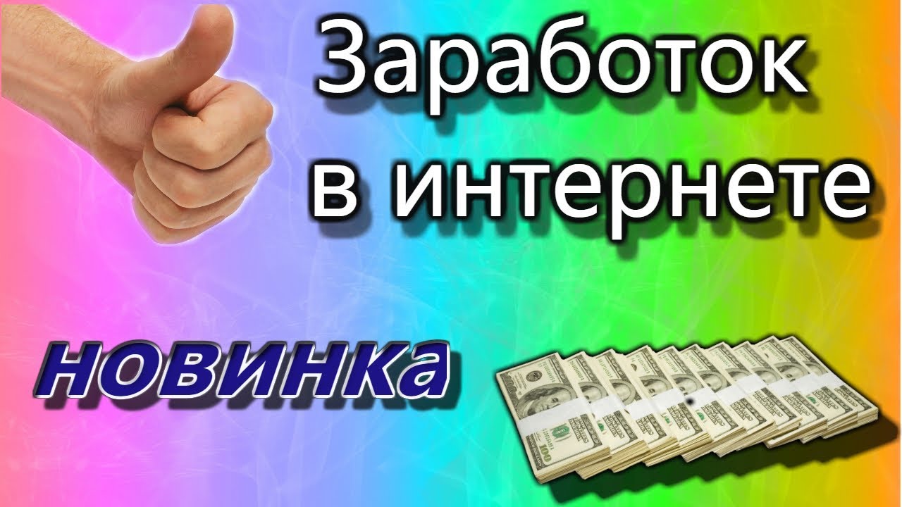 Игра зарабатывать деньги отзывы. Заработок в интернете. Заработок в интернете без вложений. Заработок в интернете картинки. Как заработать деньги в интернете.