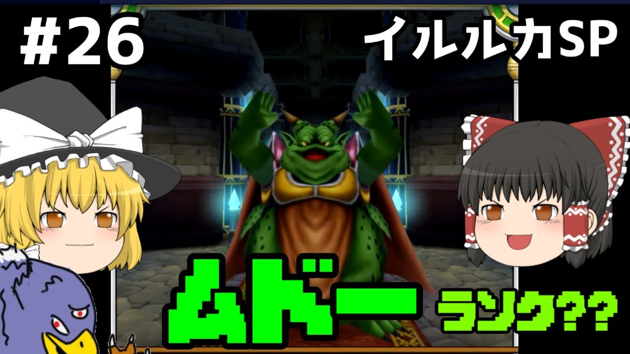 【ゆっくり実況】イルルカSP Part26 ムドー ドラゴンクエストモンスターズ2 イルとルカの不思議な鍵SP 【ゆっくり実況】イルルカSP Part26 ムドー ドラゴンクエストモンスターズ2 イルとルカの不思議な鍵SP