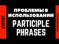 Проблемы с использованием Participle Phrases/Clauses