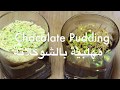 Choclate pudding - حلى كيك المهلبيه بالشوكلاته