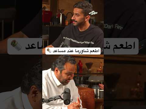 جبنا شاورما من مطاعم مختلفة لمساعد وخليناه يقي مهم بودكاست يصير خير شاورما