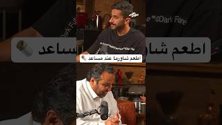 جبنا شاورما من مطاعم مختلفة لمساعد وخليناه يقيّمهم  #بودكاست_يصير_خير #شاورما