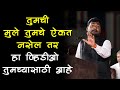 पूर्ण Family ने एकत्र बसून हा Video पहावा | Nitin Banugade Patil