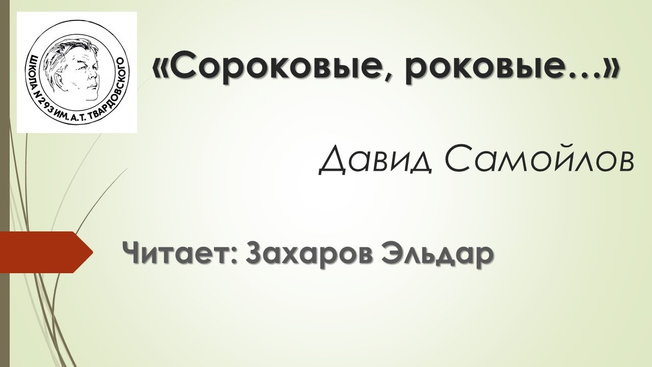 Давид Самойлов « Сороковые, роковые…». Читает Захаров Эльдар - YouTube