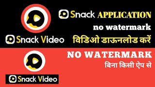 How To Download Snack App Video Without Watermark || स्नैक एप से वीडियो डाऊनलोड कैसे करें. New Trick screenshot 5