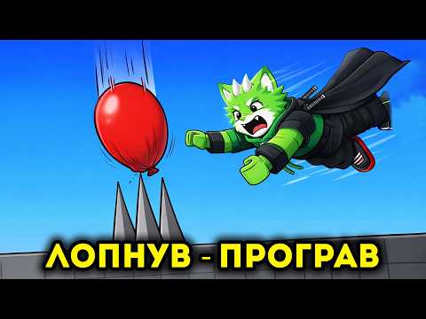 IF THE BALL BURSTS - YOU LOSE! Roblox in UKRAINIAN!