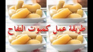 طريقة عمل كمبوت التفاح - food - cooking - recipes - cooking school - Mai Ismael Channel
