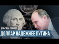 Почему доллар надёжнее Путина