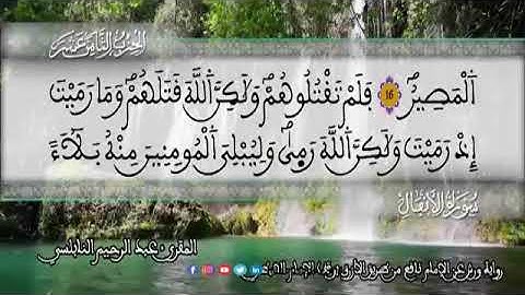 الثمن 6  من الحزب 18 رواية ورش عن نافع من المصحف المثمن بصوت القارئ عبد الرحيم النابلسي