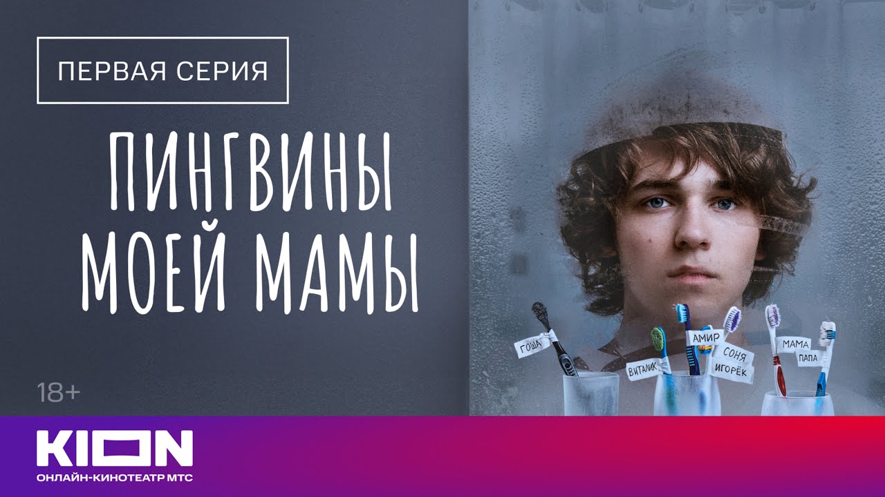 «Пингвины моей мамы» | 1 сезон 1 серия | На KION