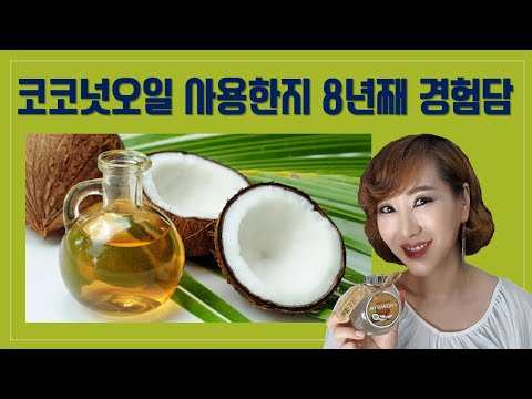 8년째 사용중인 코코넛오일/ 효능과 사용방법/ công dụng của dầu dừa (co tieng Viet)