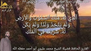 @يتلو علينا القارئ الحافظ فضيلة الشيخ محمد عليوي ماتيسر من سورة الفرقان من الآية(١)حتى الآية(٢)ص٣٥٩