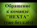 Команде НЕХТА: три важных совета.. На прощание...