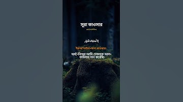 আল-কাউসার | Al-Kawthar | سورة الكوثر