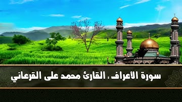 خواتيم سورة الأعراف  تلاوة هادئة تنسيك الدنيا وهمهاـ القارئ محمد على القرعاني