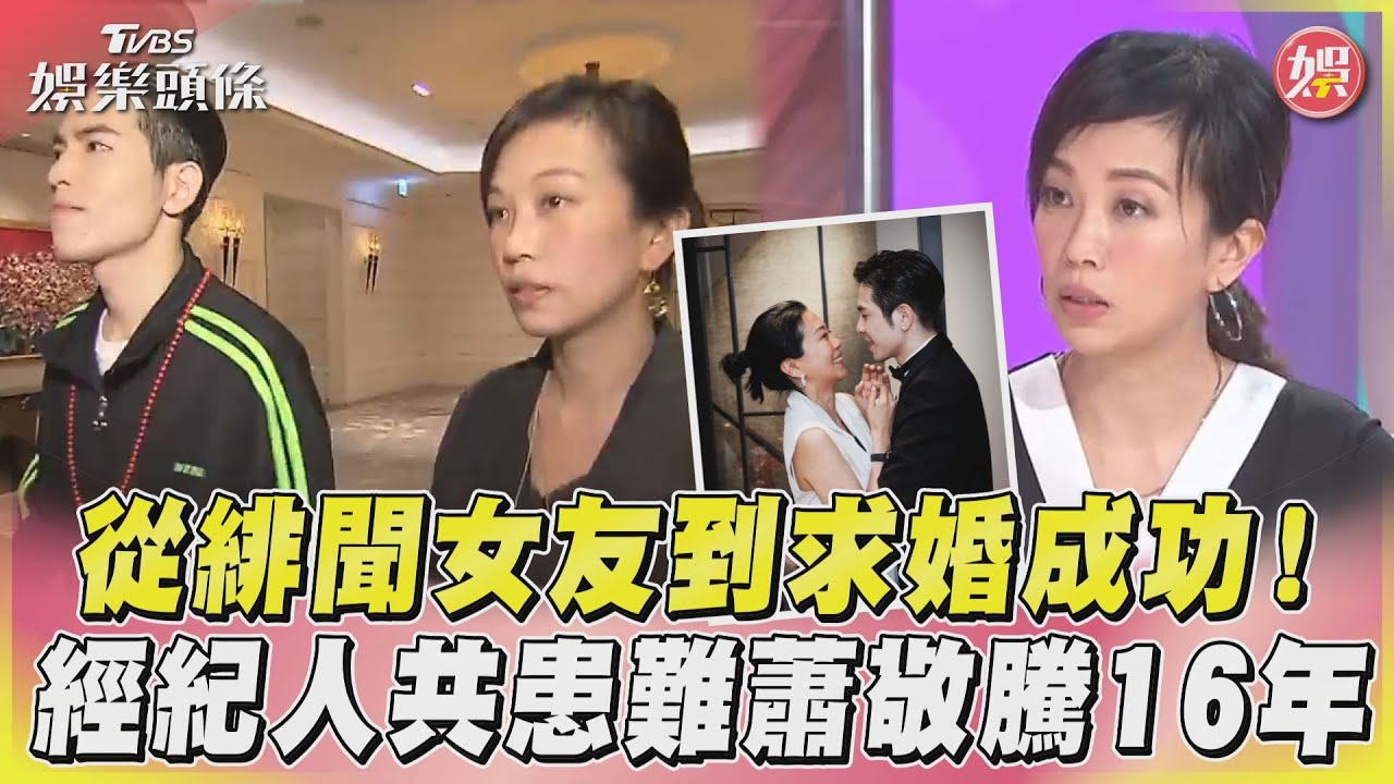 從緋聞女友到求婚成功! 經紀人共患難蕭敬騰16年｜TVBS娛樂頭條@tvbsforfun