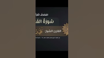 سورة الفاتحة بصوت الشيخ علي بن احمد الزهراني