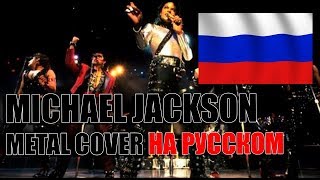 Michael Jackson - They Don't Care About Us (EASYMETAL COVER НА РУССКОМ)