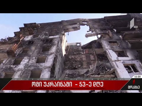 ომის 53-ე დღე - ვითარება უკრაინაში