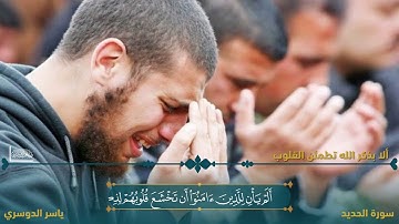 #تلاوة_خاشعة #تلاوه_خاشعه #قران #قران_كريم #تلاوات #قرآن #quraan #quran #سورة_الحديد #ياسر_الدوسري