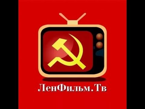 ленфильм тв ру скачать фильмы