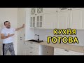 ОКОНЧАНИЕ РЕМОНТА 🔥🔥🔥 мечта сбылась 👍👍👍