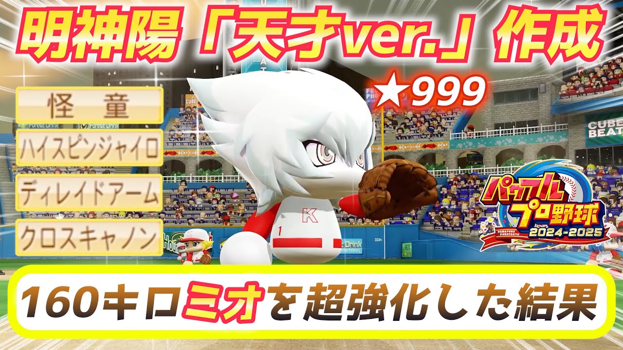 真の『天才』ver.明神のストレートを金特で超強化してみた！驚異の160km/h完成！【パワプロ2024、パワフェス】