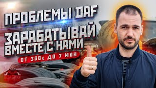 ЗАРАБАТЫВАЙТЕ ВМЕСТЕ С НАМИ! 🔥 DAF СЛАБОЕ ЗВЕНО? // #Дембики