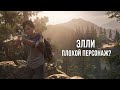 ЭЛЛИ УИЛЬЯМС - ПЛОХОЙ ПЕРСОНАЖ? РАЗБОР ПЕРСОНАЖА ЭЛЛИ ИЗ THE LAST OF US