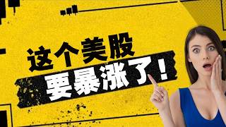 即将上涨300%！白宫股神特朗普亲自喊单，之前他喊的Intel、美光和Dell都涨疯了，这支新喊单的股票也不会例外？请提前做好准备。史诗利好！Sol即将迎来质变更新，大行情将在这一天启动..