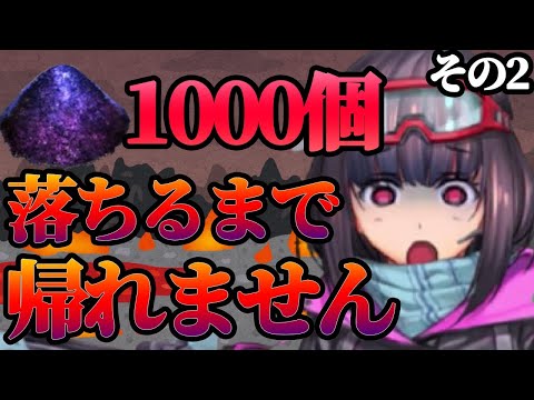 【FGO】塵1000個落ちるまで帰れま1000 その2