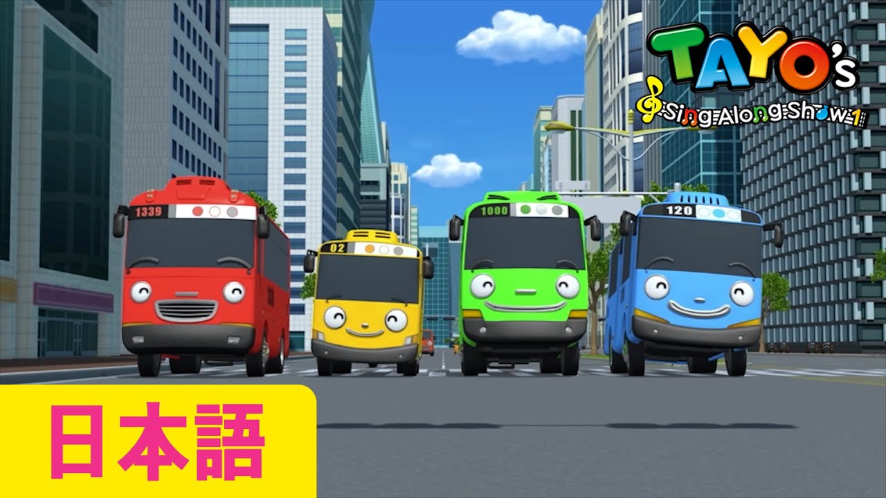 子供の歌 | ちびっこバスがはっしゃします l タヨと一緒に歌って