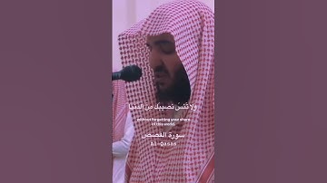 وابتغ فيما اتاك الله الدار الاخرة سورة القصص اية ٧٧ Surah Al-Qasas Abdulbadi Ghailan