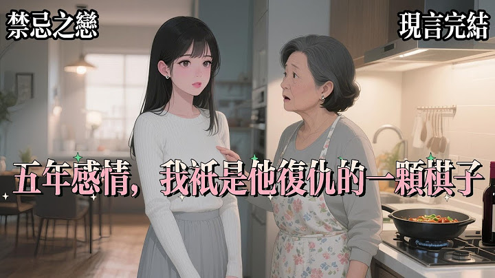 【悲劇治癒文】和異父異母的哥哥相戀了五年，白天我們是兄友妹恭的兄妹，晚上，卻又瞞着所有人抵死糾纏，哪怕是同在一個屋檐下的父母，對此也毫不知情