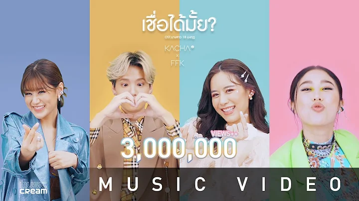 KACHA X Faye Fang Kaew - ? OFFICIAL MV